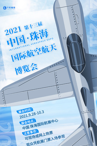 国泰航空海报模板_中国国际航空航天博览会战机蓝色简约手机海报