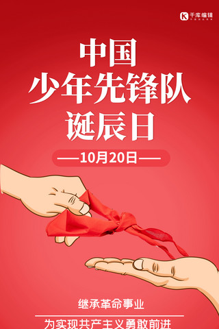 中国少年少先队诞辰日红领巾红色简约手机海报