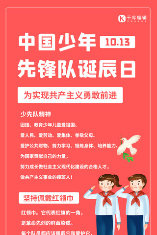 中国孩子海报模板_中国少年少先队诞辰日戴红领巾的孩子红色简约手机海报