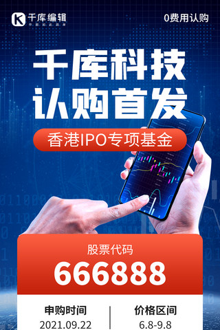 首发限量海报模板_IPO认购首发拿手机深蓝色创意手机海报