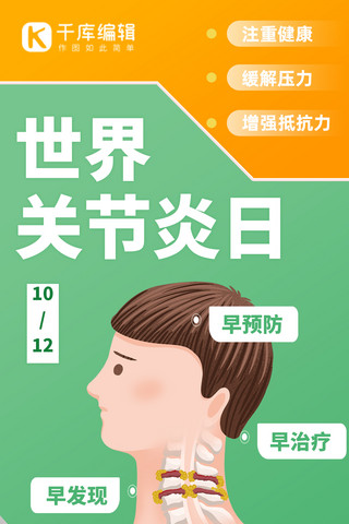 关节风湿疼痛海报模板_世界关节炎日注重身体健康绿色简约海报