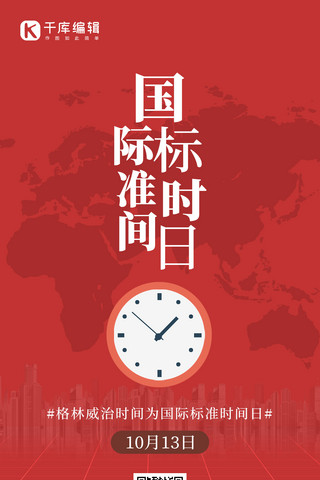 世界标准日时间红色创意手机海报