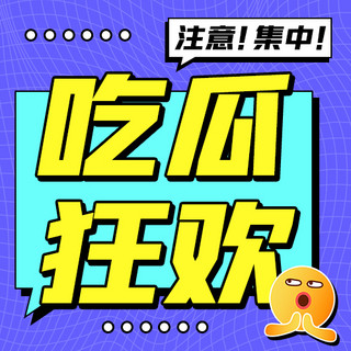 吃瓜狂欢注意集中紫色扁平公众号次图