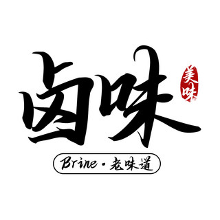 黑色字体海报模板_卤味老味道黑色简约字体logo