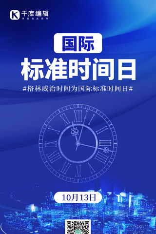 标准田字格海报模板_世界标准日时间蓝色创意手机海报