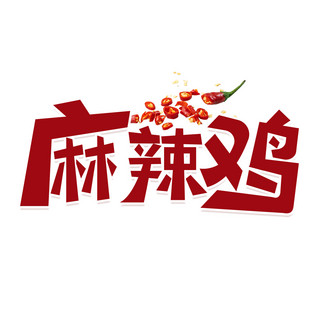 字体设计海报模板_麻辣鸡字体设计麻辣鸡字体设计红色卡通logo