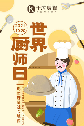黄色手绘风海报模板_世界厨师日厨师端盘黄色手绘风手机海报