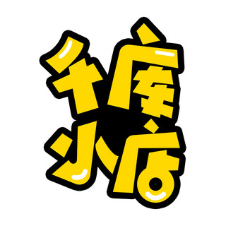 千库小店千库小店黄色卡通logo