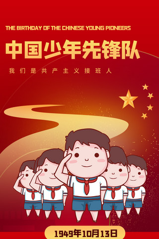中国少年先锋队诞辰日卡通红色商务风手机海报