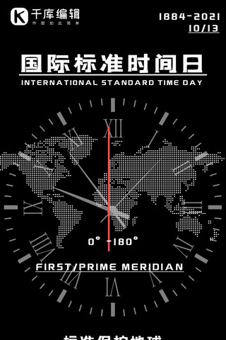 国际标准时间日钟表黑色简约海报