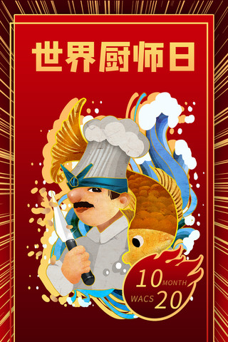 厨师日海报模板_世界厨师日厨师红色商务风手机海报