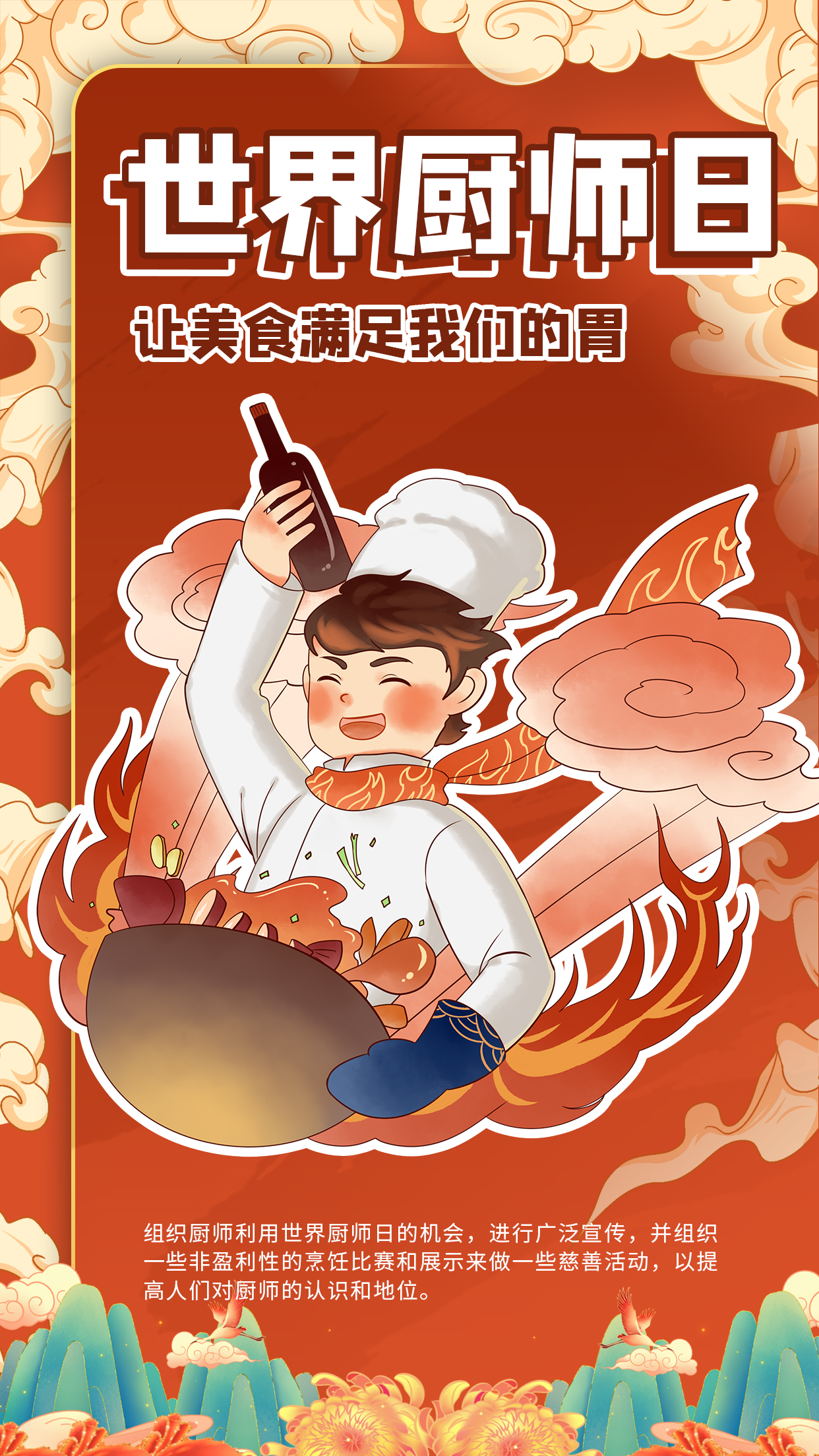 世界厨师日厨师红色国潮风手机海报图片