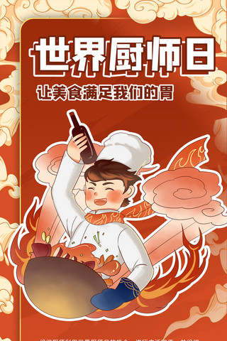 美食国潮风海报模板_世界厨师日厨师红色国潮风手机海报
