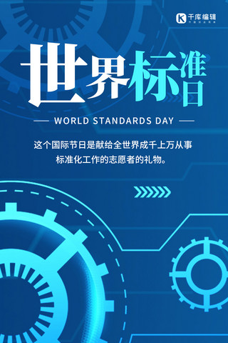 世界标准日简约风世界标准日蓝色 简约风手机海报