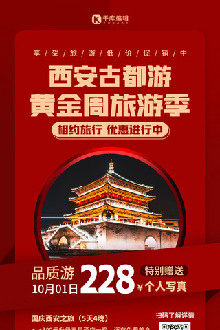 西安旅游黄金周旅游红色扁平海报