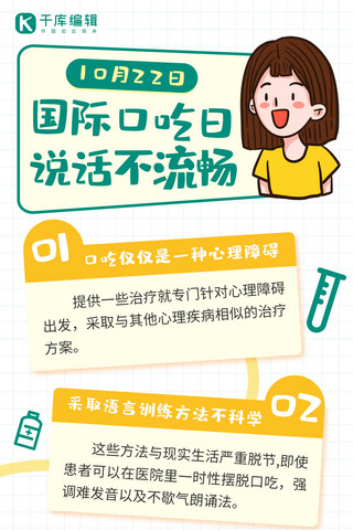 儿童疾病海报模板_国际口吃日国际口吃日绿色卡通手机海报