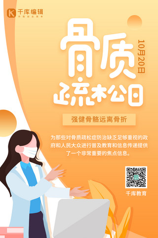 世界骨质疏松日医疗公益宣传橙黄色简约手机海报