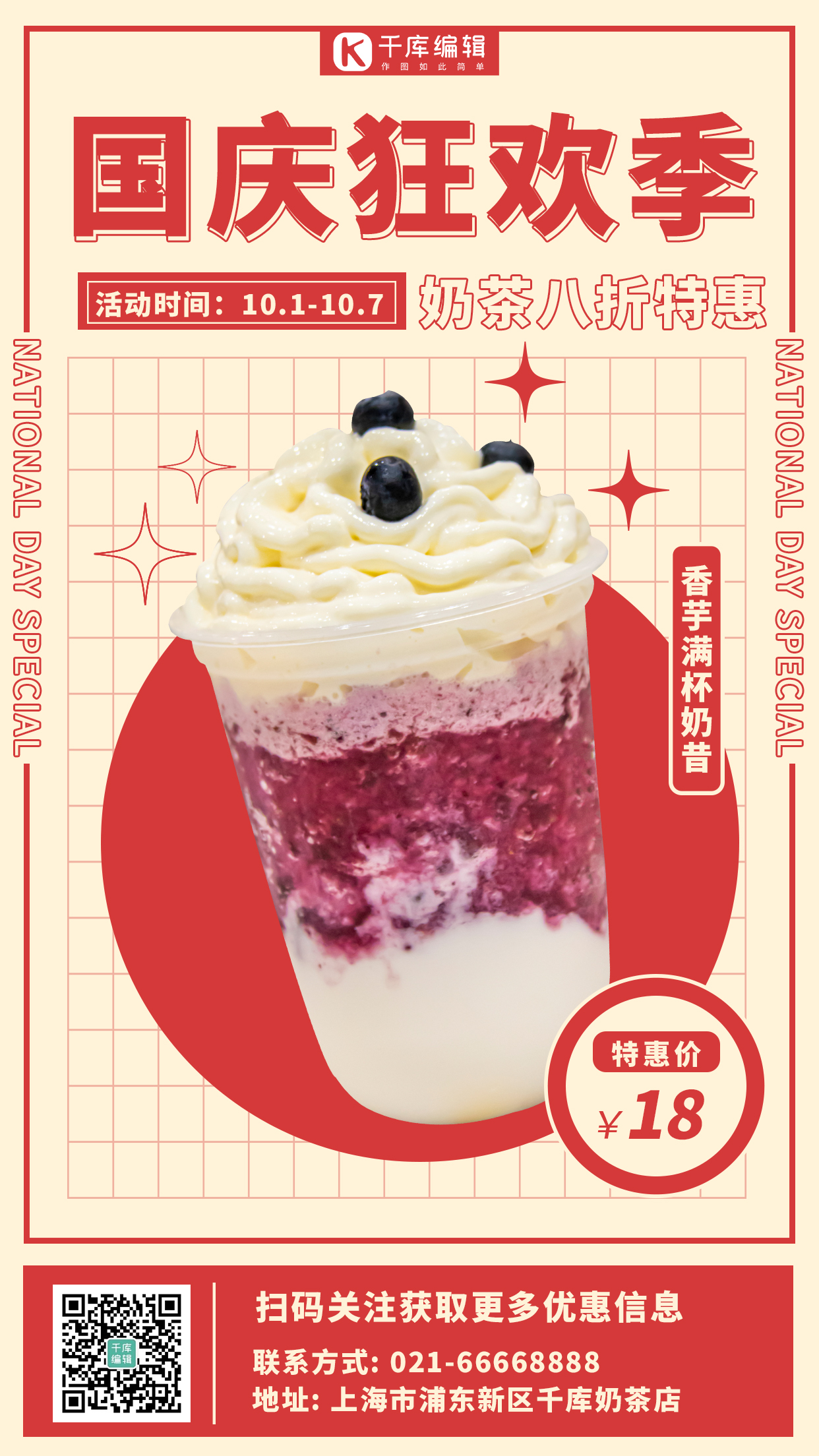 国庆狂欢季奶茶促销红色商品展示手机海报图片