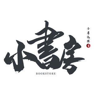 logo排版海报模板_书店文字logo设计排版书法文字灰色中国风logo