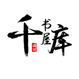 文学海报模板_书屋书法字体logo设计书法文字黑色中国风logo