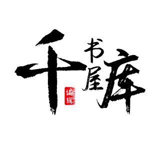 logo排版海报模板_书屋书法字体logo设计书法文字黑色中国风logo