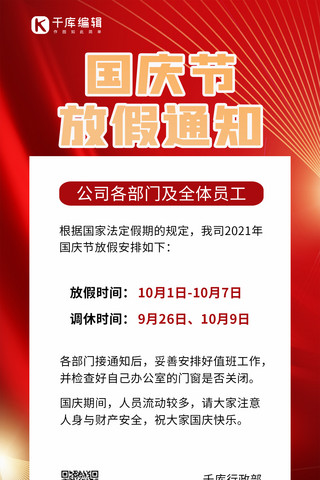 国庆节放假通知海报模板_国庆节放假通知红金红色简约手机海报