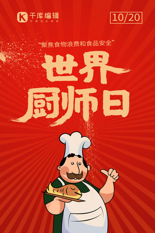 手绘厨师海报模板_世界厨师日厨师红色手绘手机海报