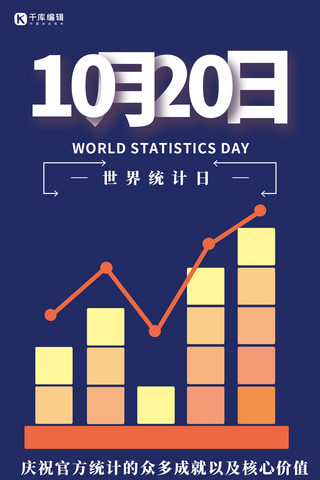 世界统计日简约风世界统计日蓝色简约风手机海报