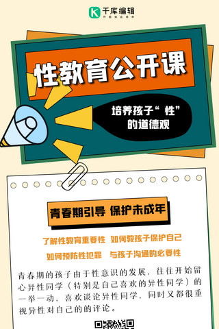 矩形黄色海报模板_性教育矩形黄色简约手机海报