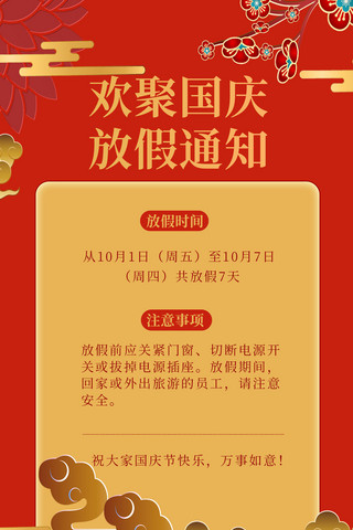 欢聚国庆放假通知剪纸边框红色中国风手机海报