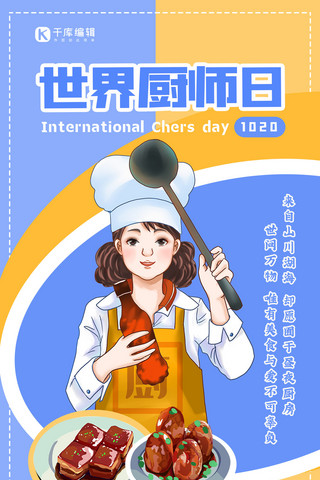 世界厨师日女厨师蓝色简约手机海报