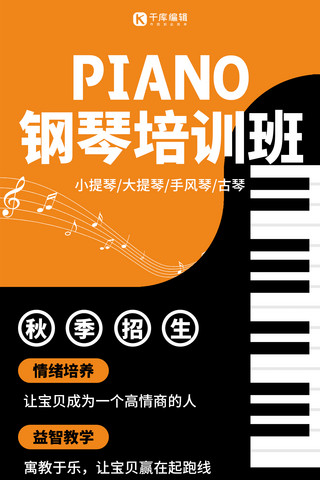 钢琴班乐器班招生橘色扁平手机海报