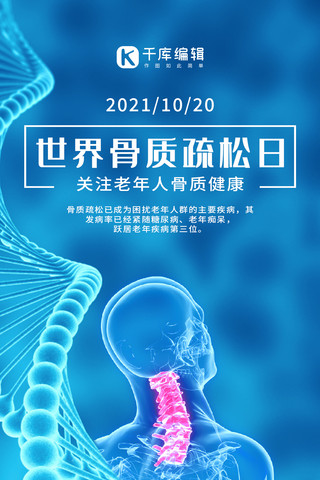 基因细胞海报模板_世界骨质疏松日透视骨骼蓝色科技风手机海报