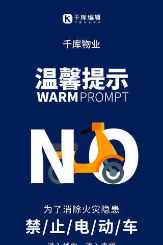 禁止日晒海报模板_物业服务简约风电瓶车禁止进电梯简约风手机海报