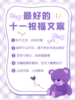 紫色小熊海报模板_最好的十一祝福文案蝴蝶结紫色简约小红书