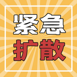 扩散的墨水海报模板_紧急扩散放射线黄色简约公众号次图