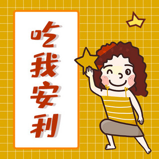 吃我安利开心女孩黄色卡通公众号次图