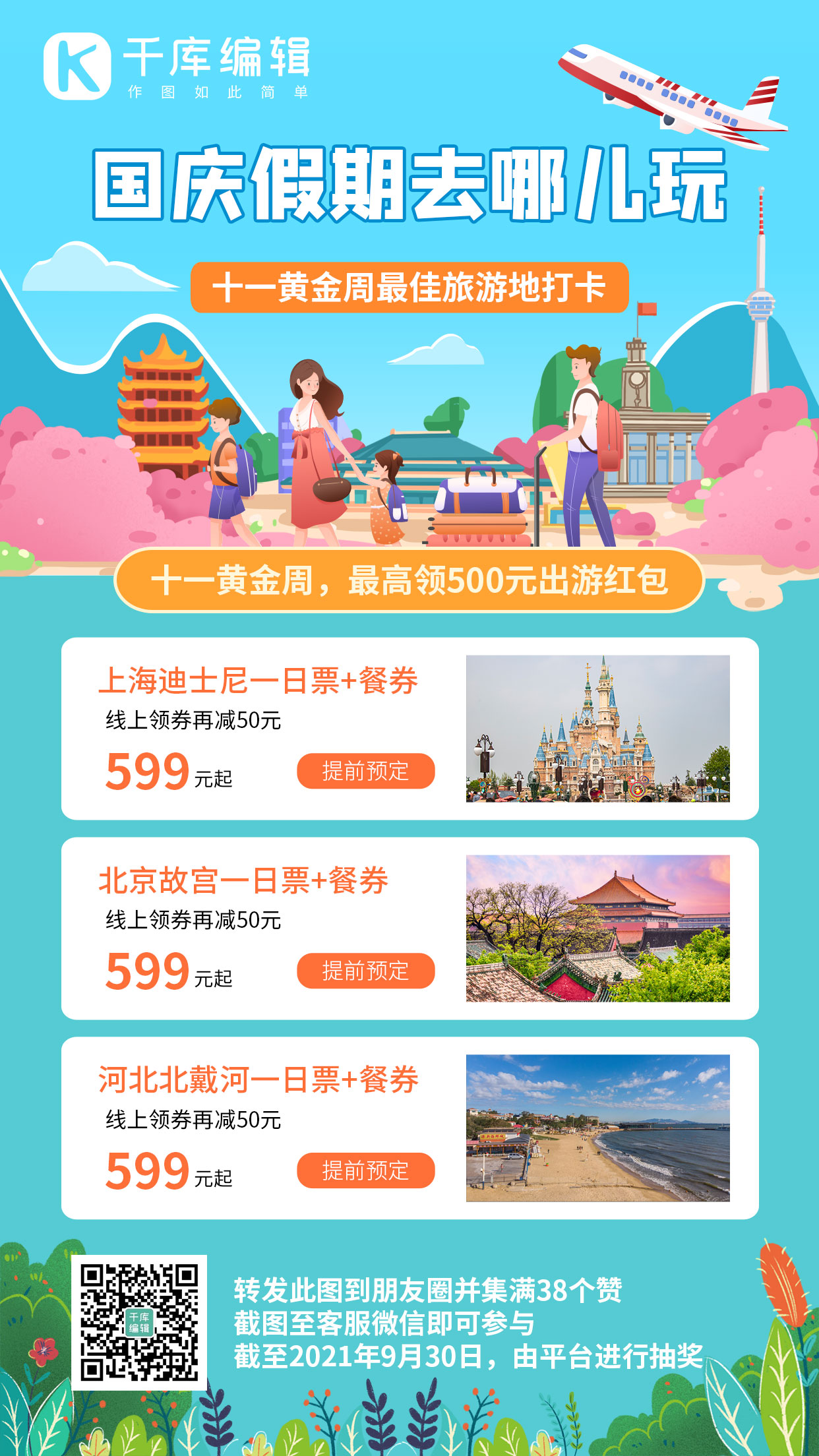 国庆假期去哪玩儿旅游景点蓝色小清新手机海报图片