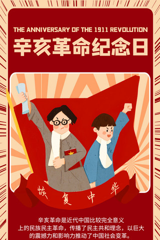 辛亥革命纪念日卡通红色商务风手机海报