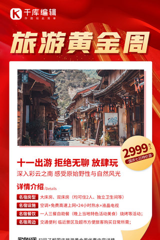 红色纹理背景海报海报模板_旅游黄金周云南古镇红色简约手机海报