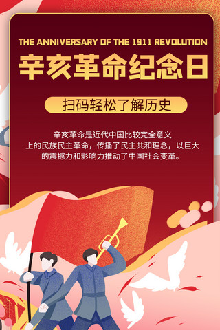 武昌辛亥革命海报模板_辛亥革命纪念日插画红色商务风手机海报