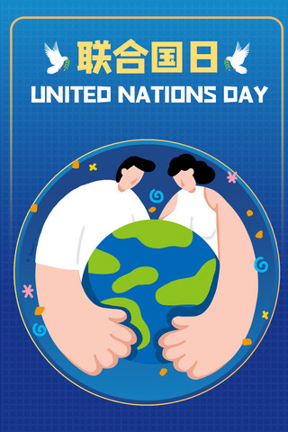 联合国日地球蓝色商务风手机海报