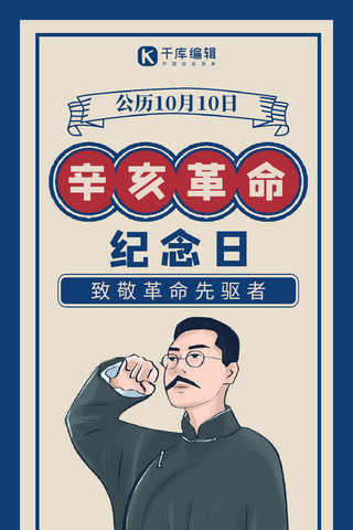 人物海报复古海报模板_辛亥革命革命人物蓝色复古民国风手机海报