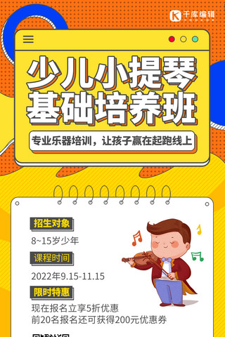 音乐小提琴海报模板_少儿小提琴培训班黄色卡通 手机海报