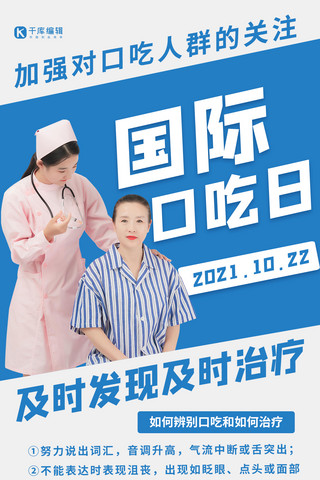 痛苦患者海报模板_国际口吃日护士患者蓝色简约手机海报