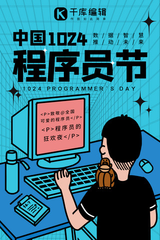 代码程序海报模板_中国程序员节程序员蓝绿色酸性风手机海报