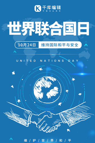联合国海报海报模板_联合国日牵手蓝色商务风手机海报