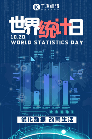 世界统计日数据蓝色科技海报