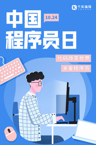 蓝色笔记本电脑海报模板_中国程序员节宣传蓝色扁平风手机海报