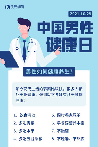 养生科普海报模板_中国男性健康日养生知识科普蓝色简约手机海报